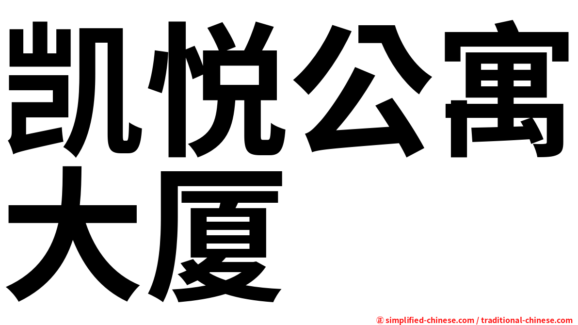 凯悦公寓大厦
