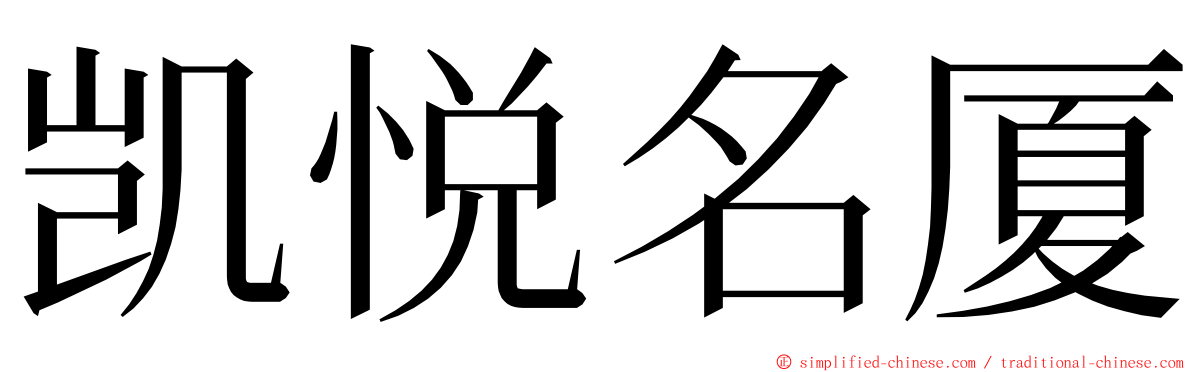 凯悦名厦 ming font