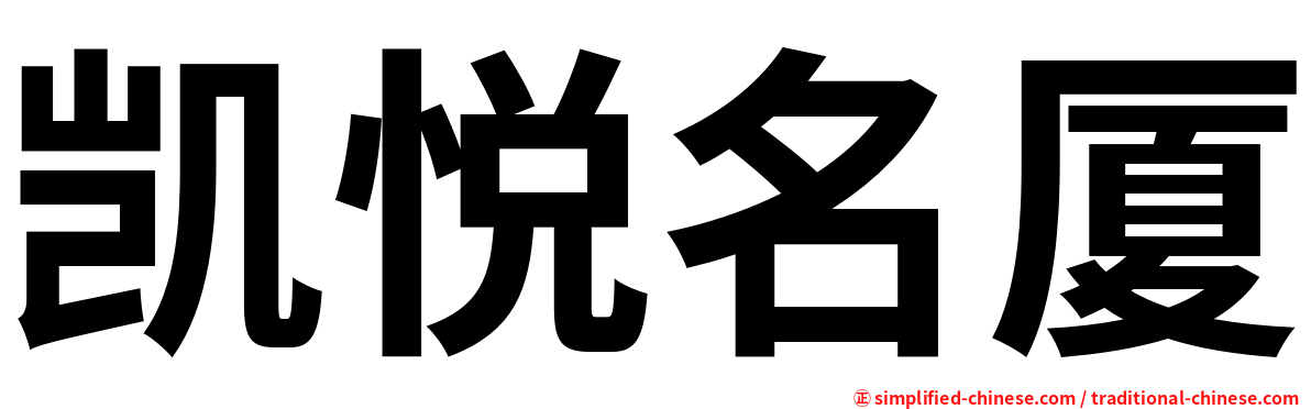凯悦名厦