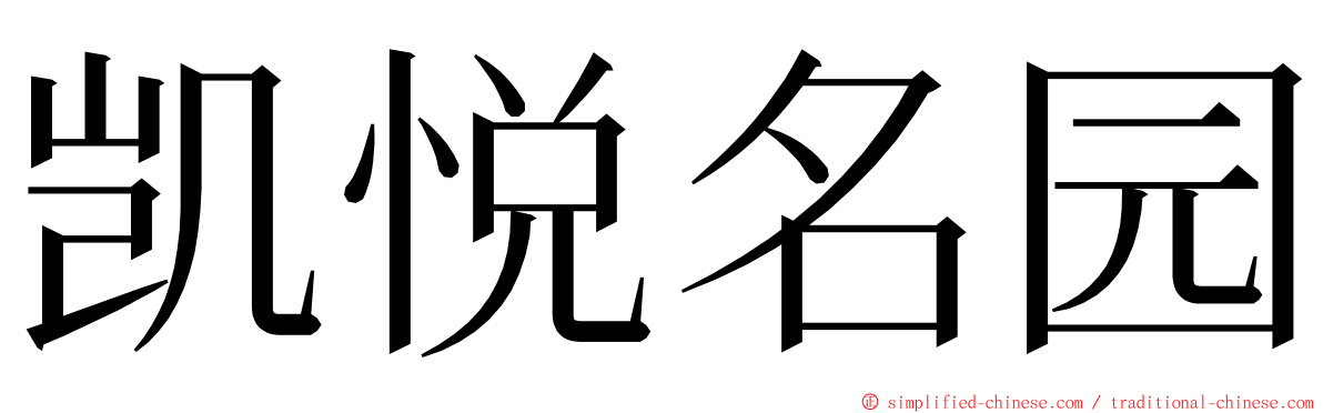 凯悦名园 ming font
