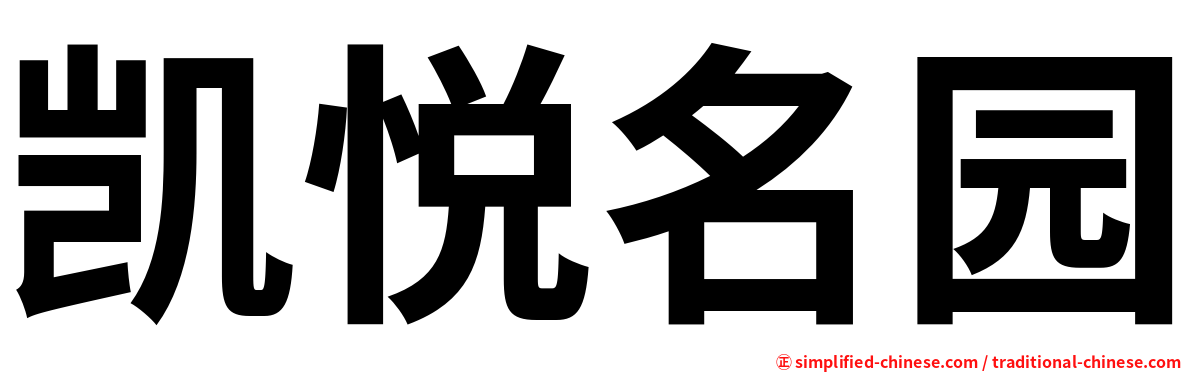 凯悦名园