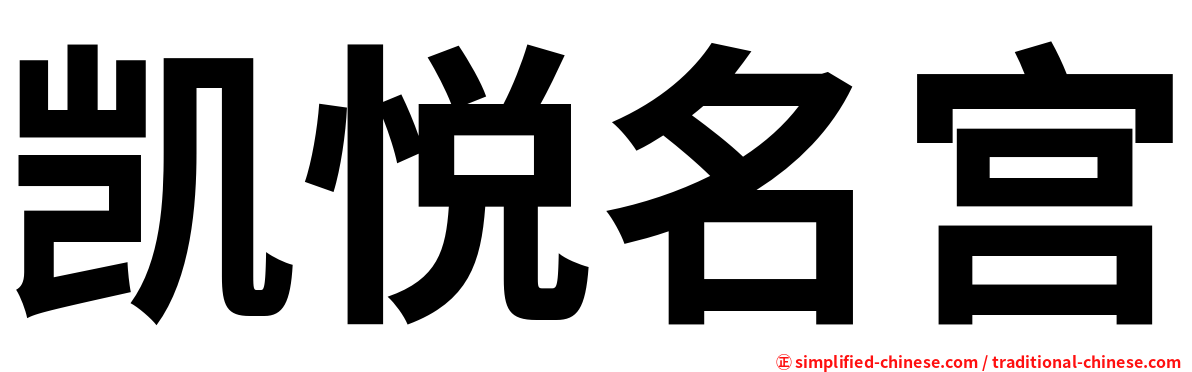 凯悦名宫