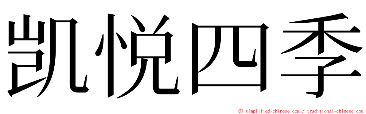 凯悦四季 ming font