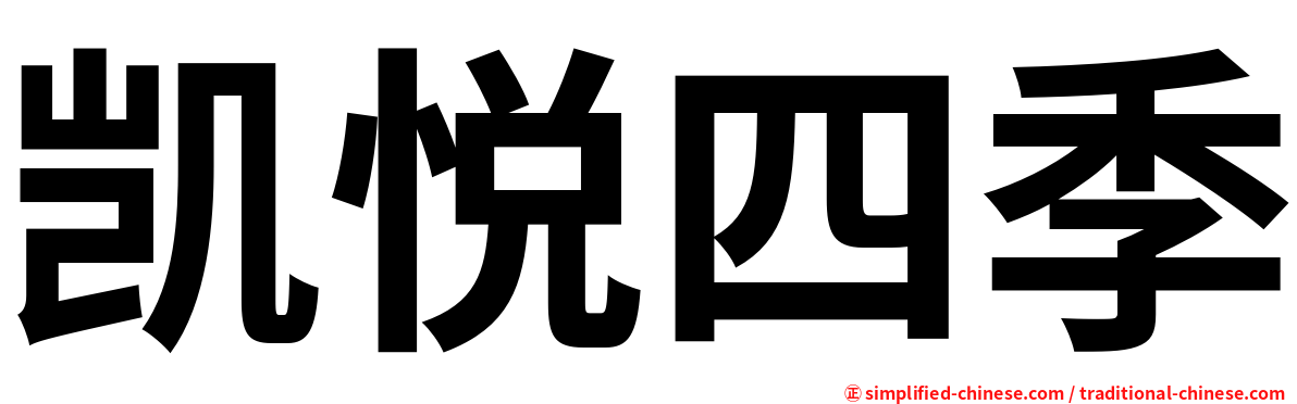 凯悦四季