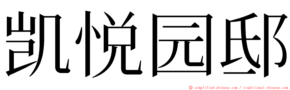 凯悦园邸 ming font