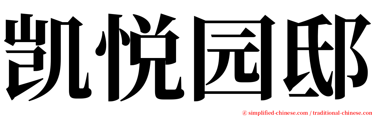凯悦园邸 serif font