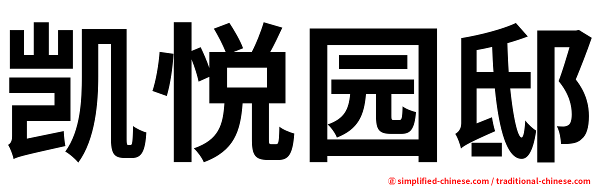 凯悦园邸