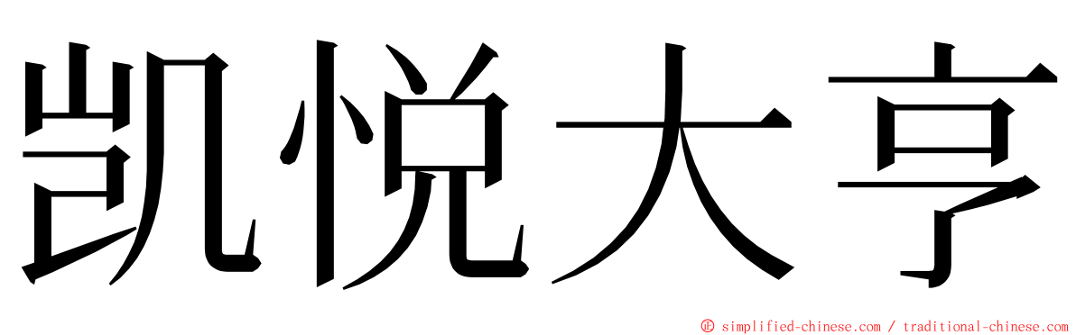 凯悦大亨 ming font