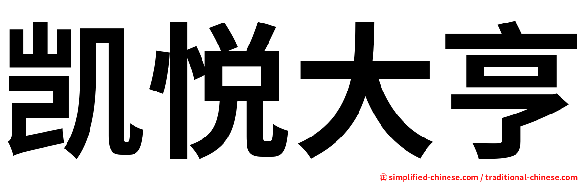 凯悦大亨