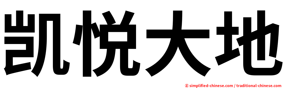 凯悦大地