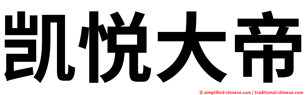 凯悦大帝