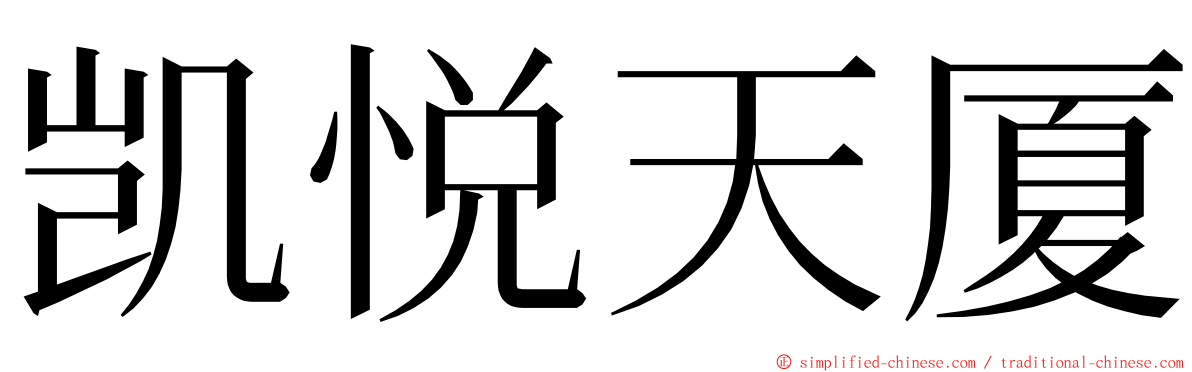 凯悦天厦 ming font