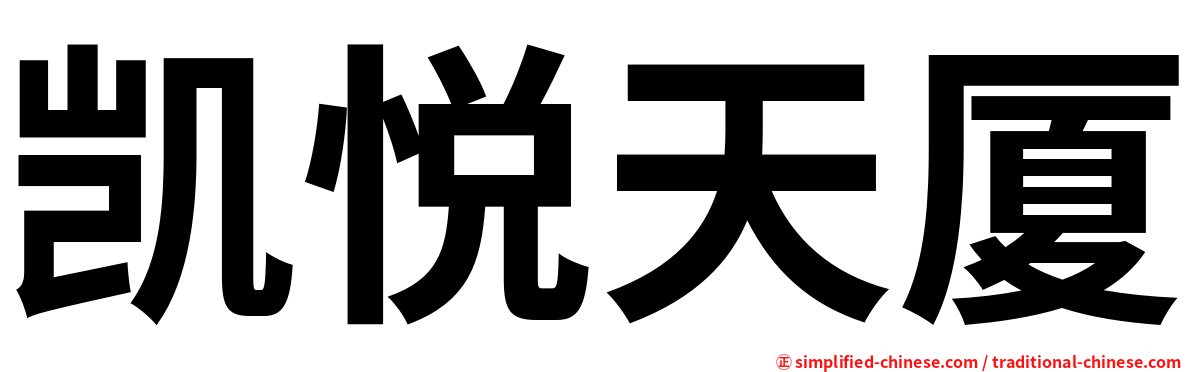 凯悦天厦