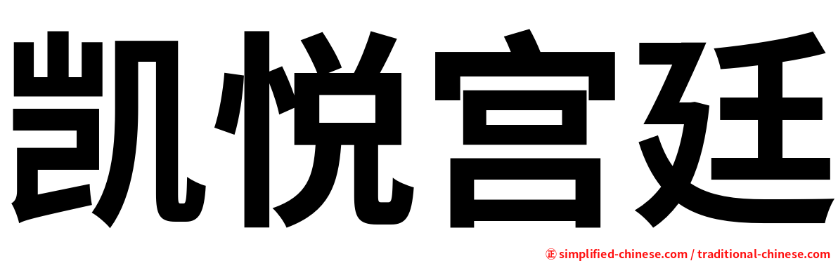 凯悦宫廷
