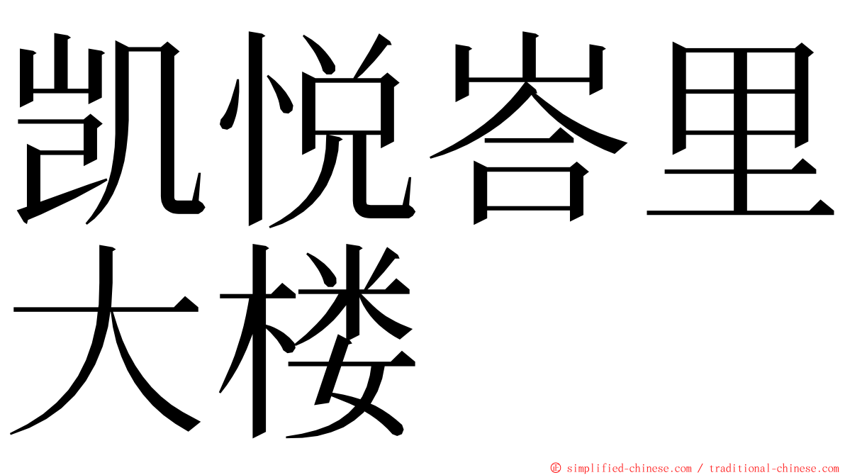 凯悦峇里大楼 ming font