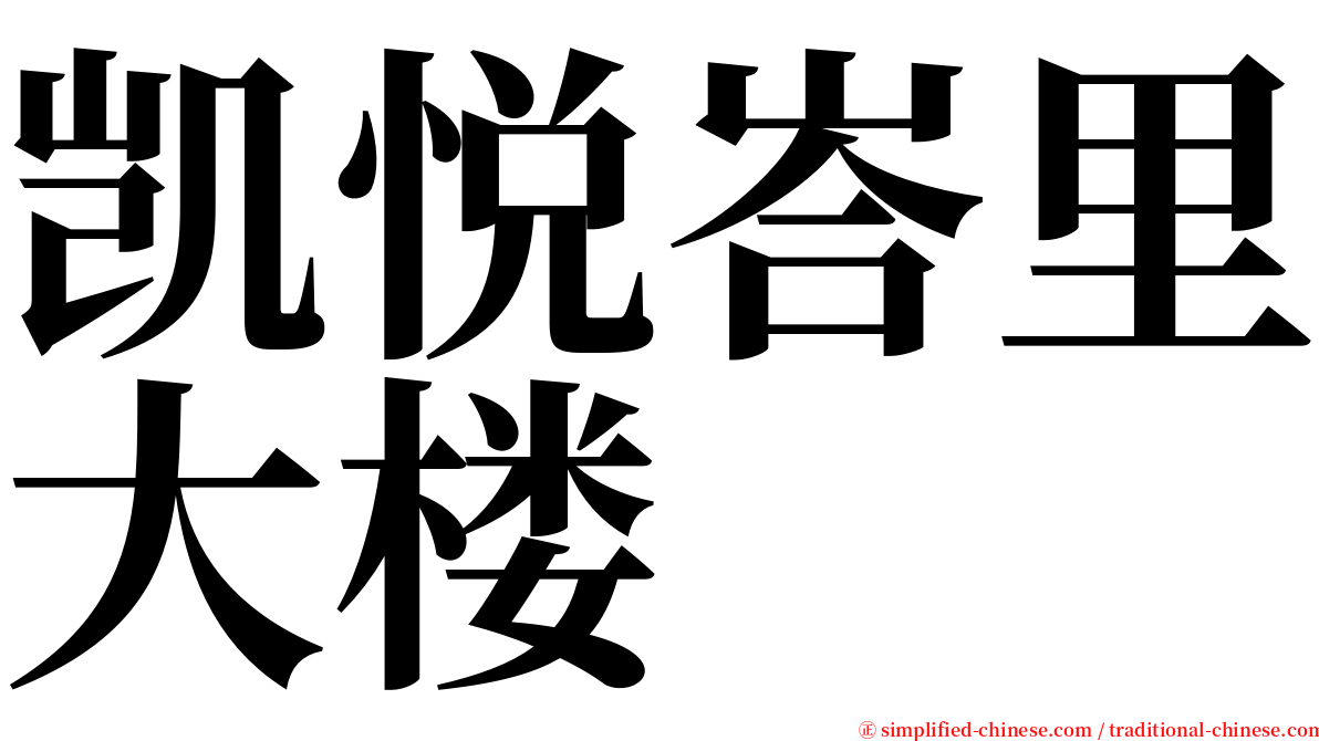 凯悦峇里大楼 serif font