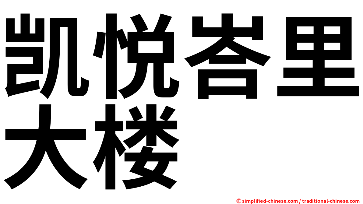 凯悦峇里大楼