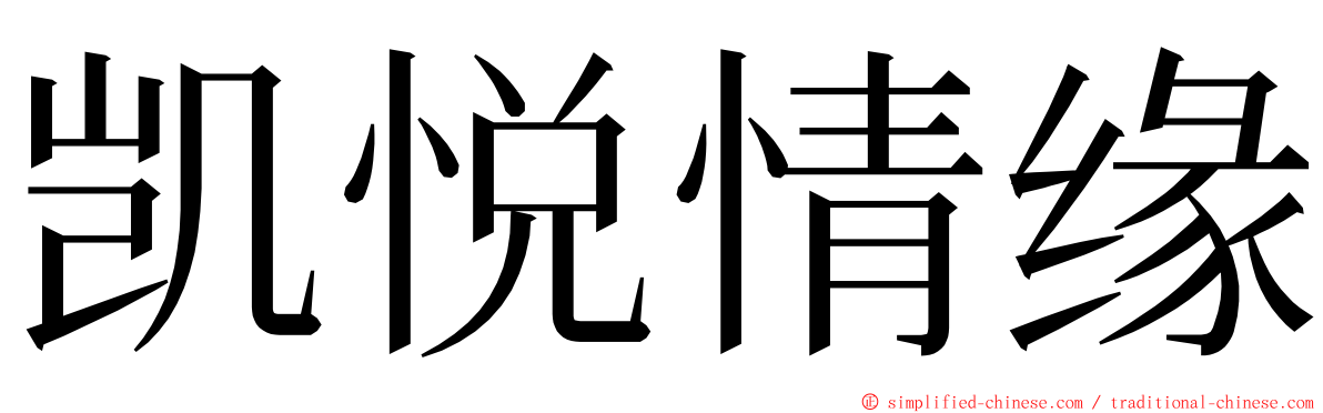 凯悦情缘 ming font