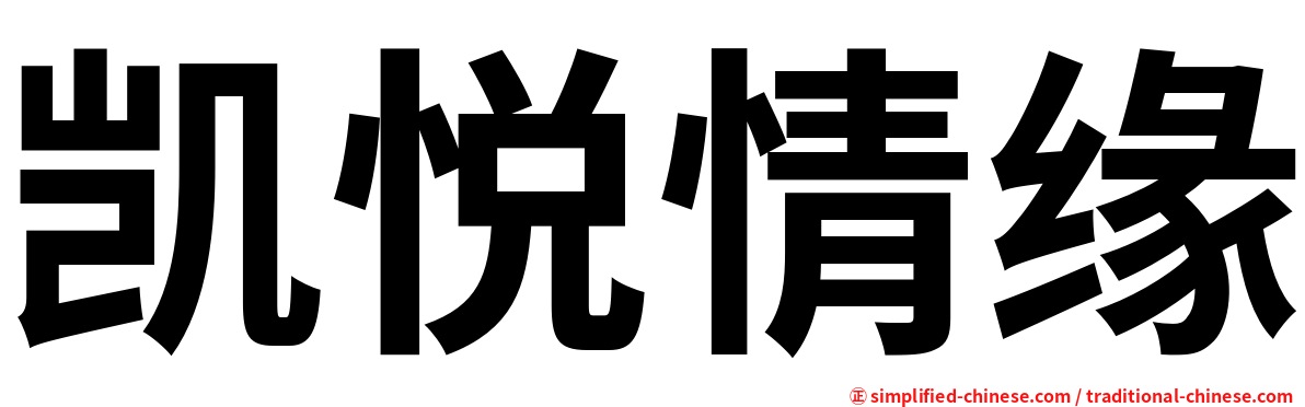 凯悦情缘