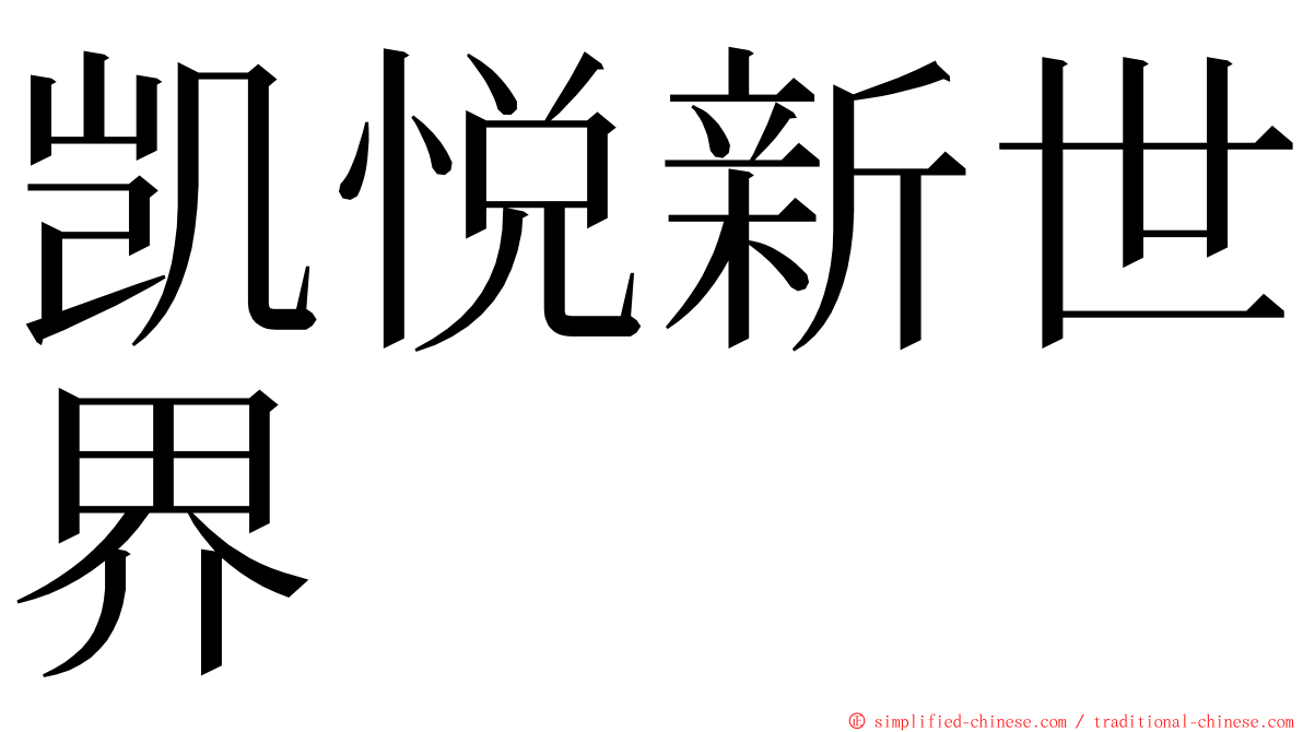 凯悦新世界 ming font