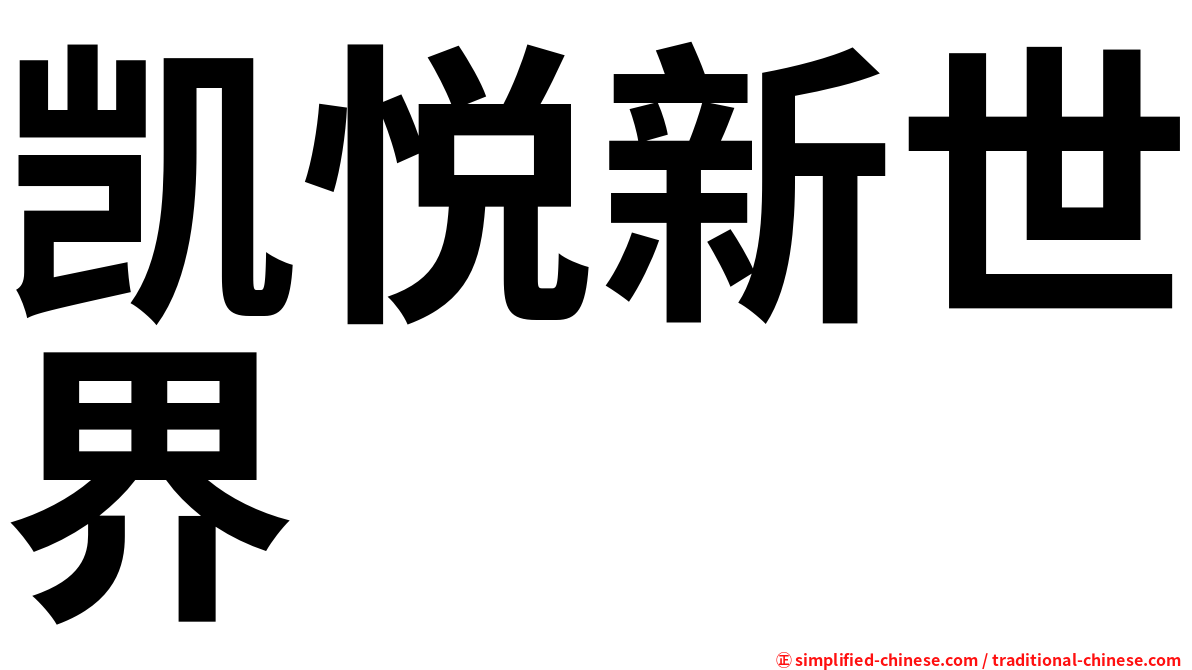 凯悦新世界