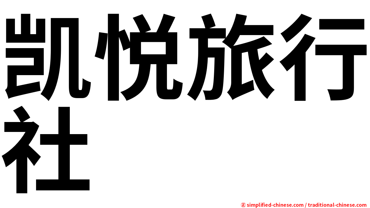 凯悦旅行社