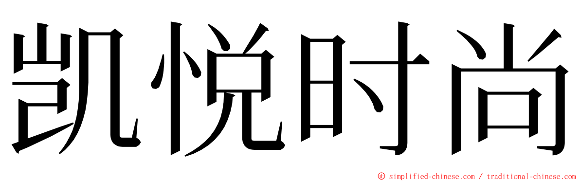 凯悦时尚 ming font
