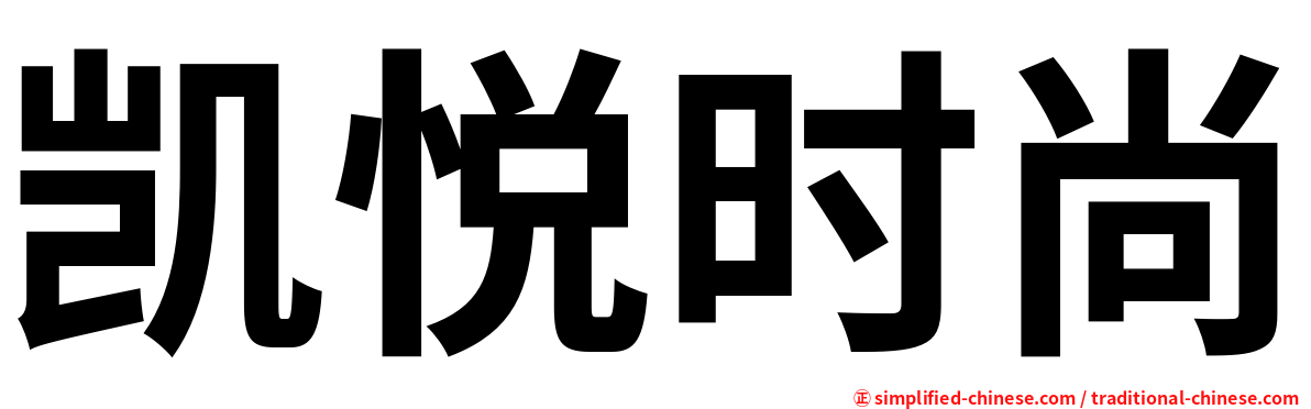 凯悦时尚