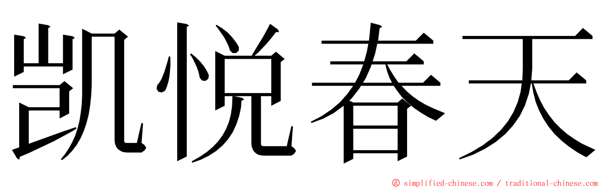 凯悦春天 ming font
