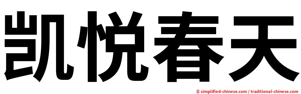 凯悦春天