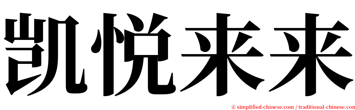 凯悦来来 serif font