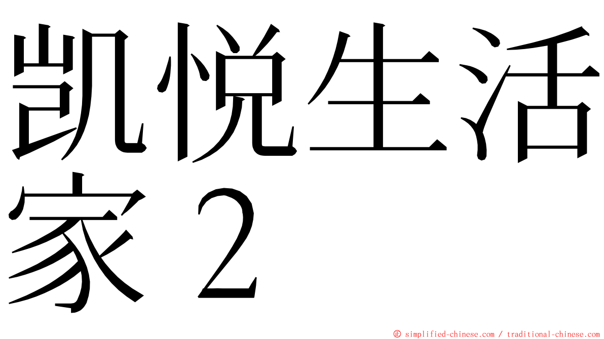 凯悦生活家２ ming font