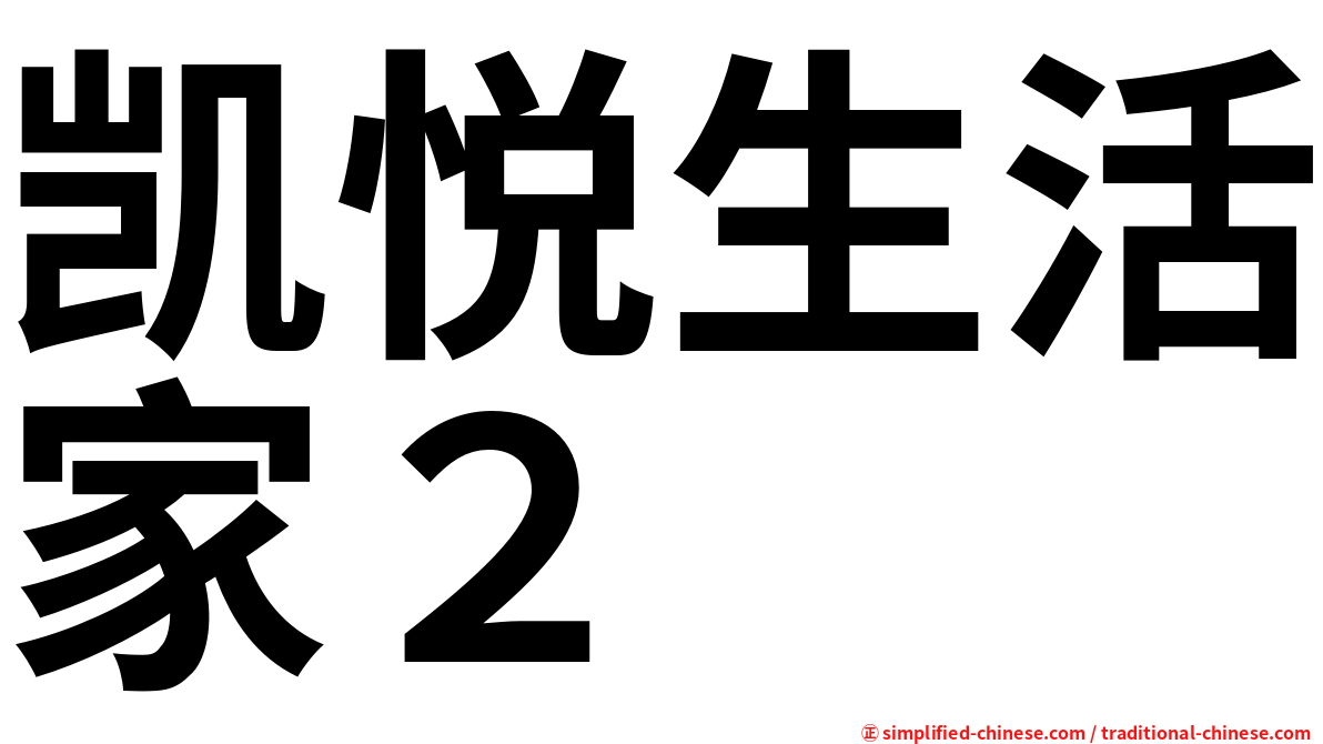 凯悦生活家２