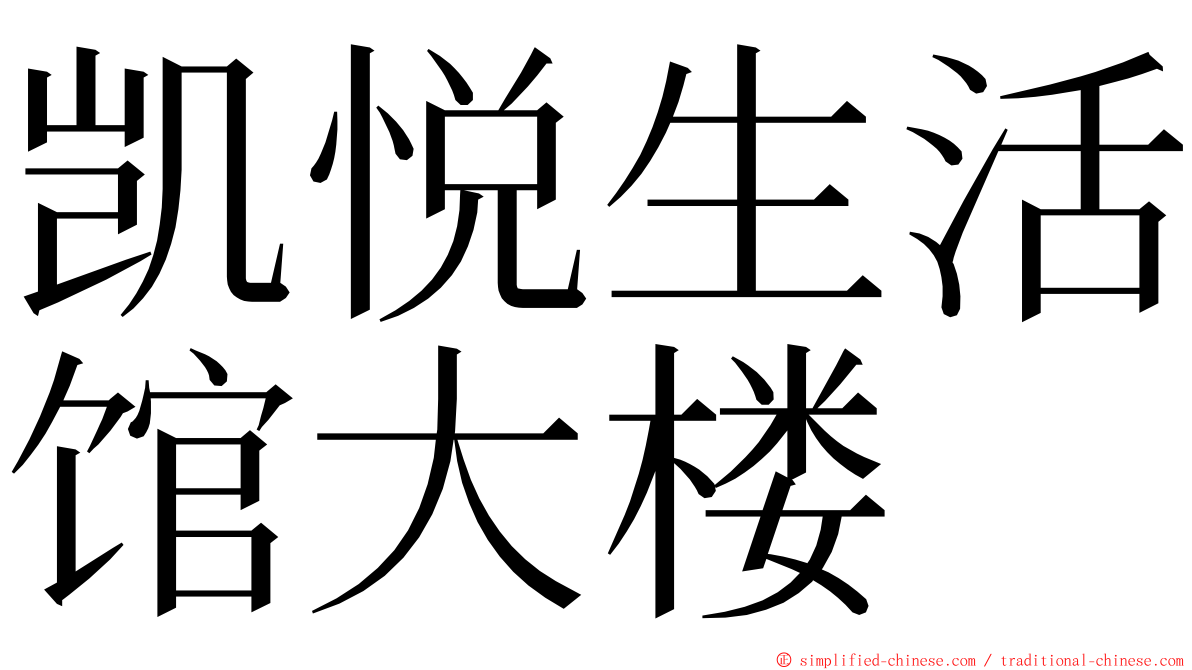 凯悦生活馆大楼 ming font