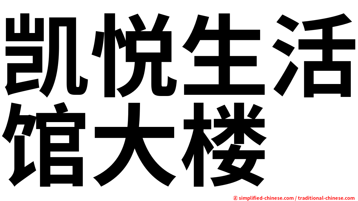 凯悦生活馆大楼
