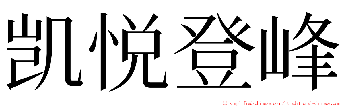 凯悦登峰 ming font