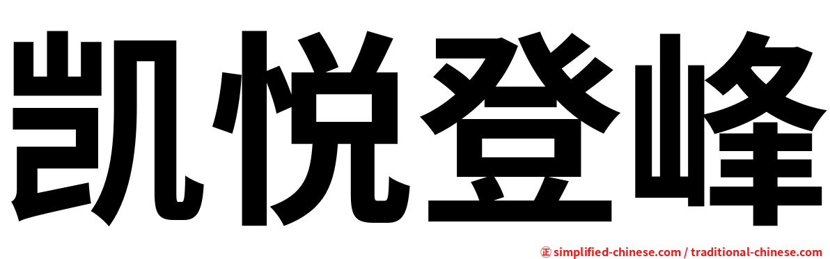 凯悦登峰