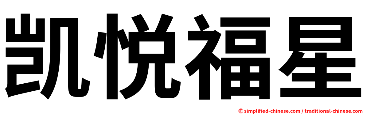 凯悦福星