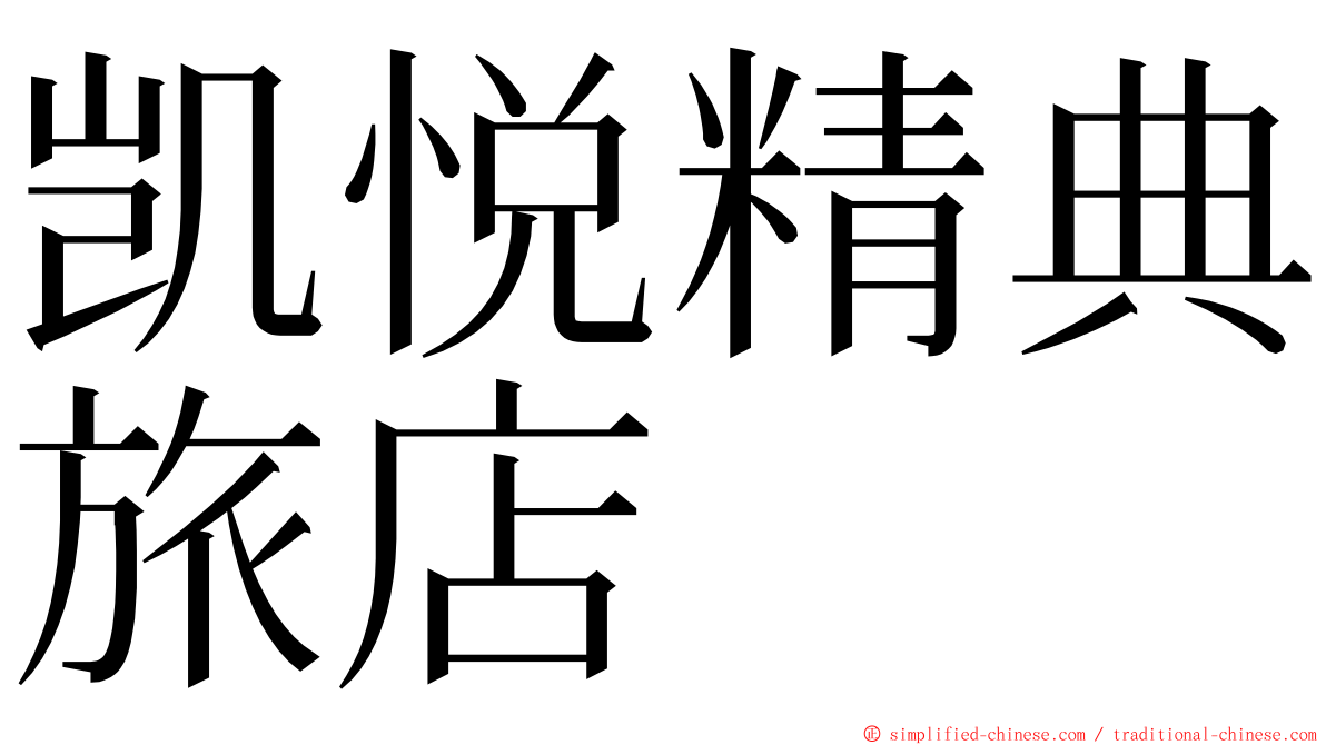 凯悦精典旅店 ming font
