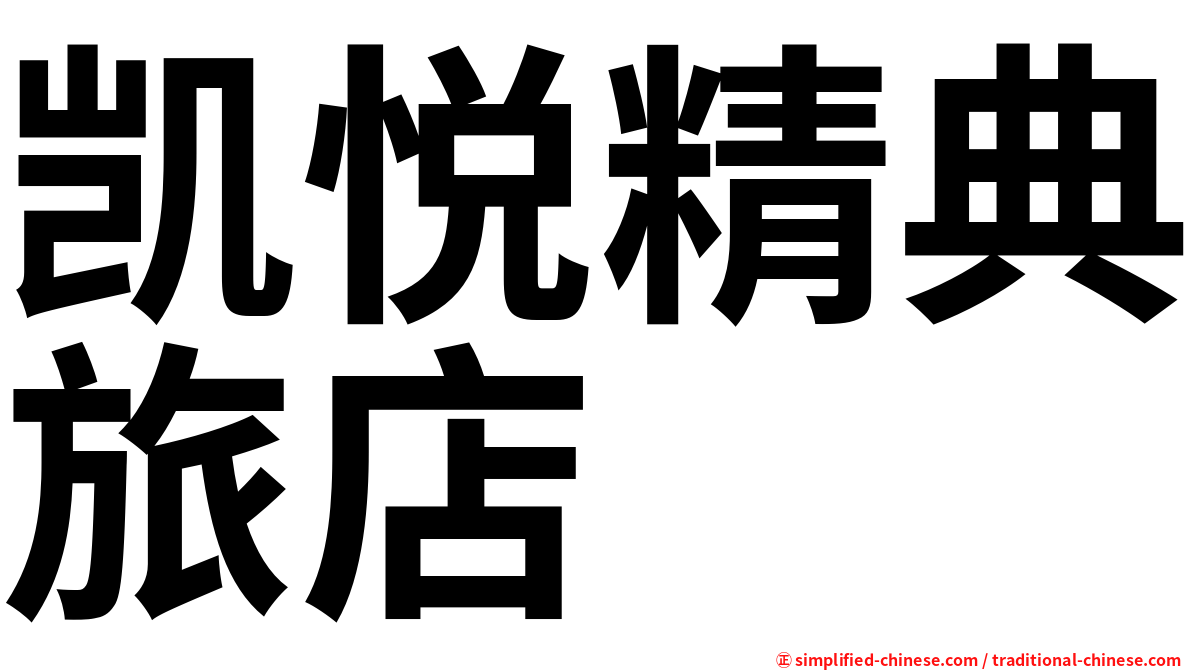 凯悦精典旅店