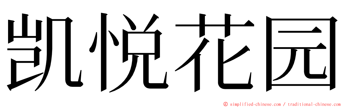 凯悦花园 ming font