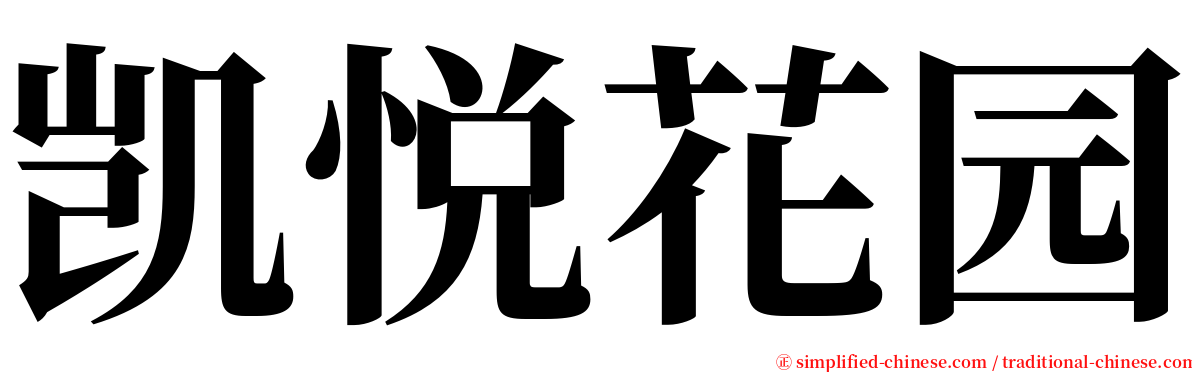 凯悦花园 serif font