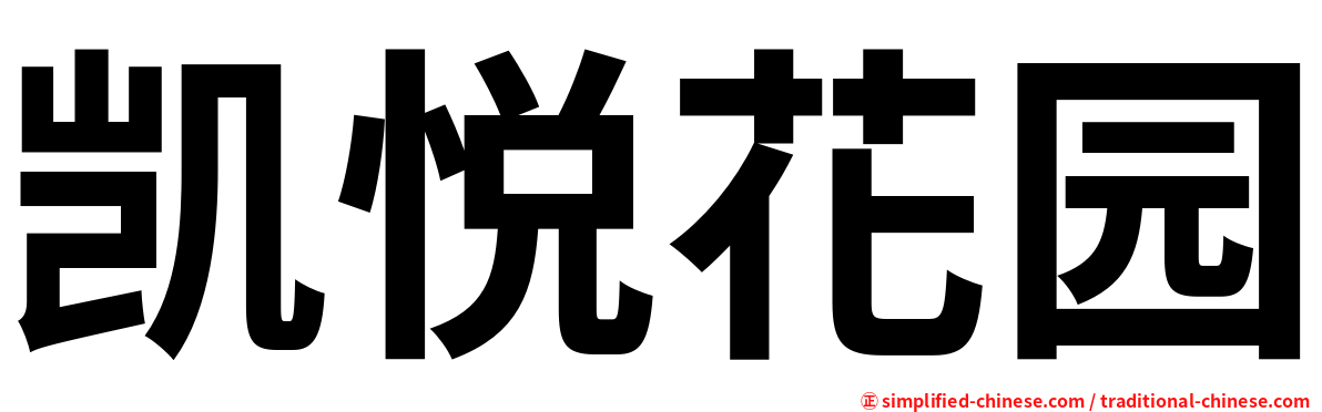 凯悦花园