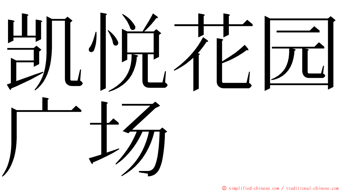 凯悦花园广场 ming font