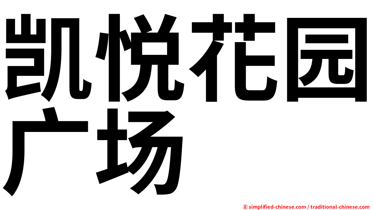 凯悦花园广场
