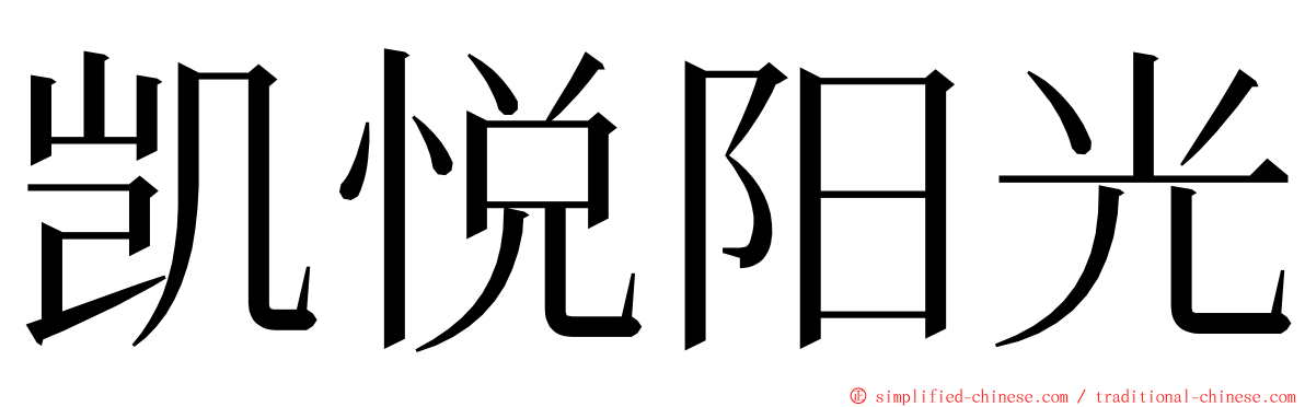 凯悦阳光 ming font