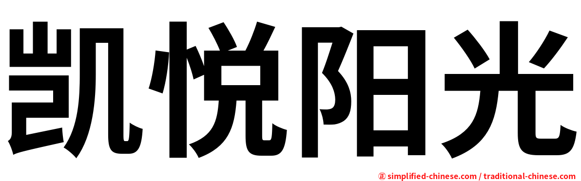 凯悦阳光