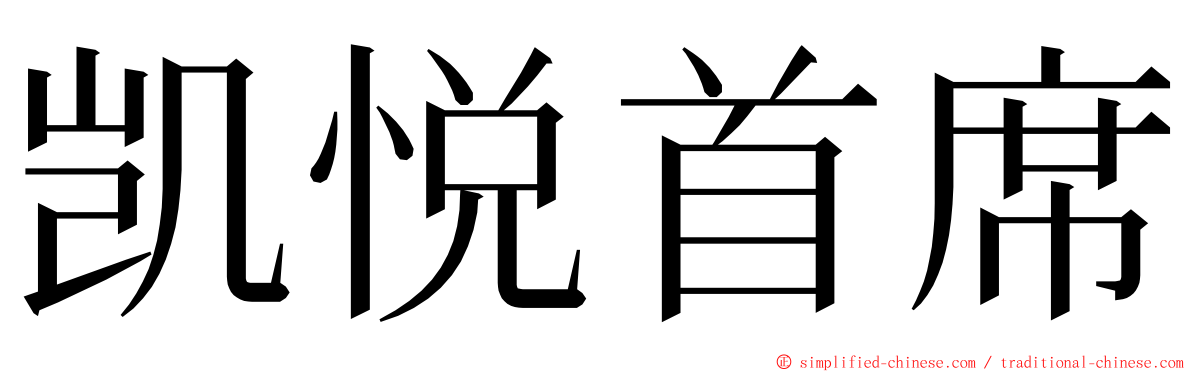 凯悦首席 ming font