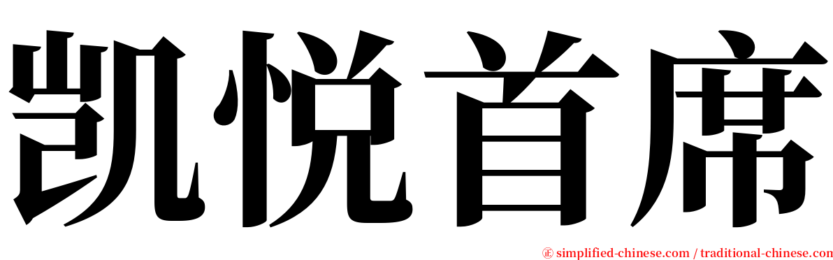 凯悦首席 serif font