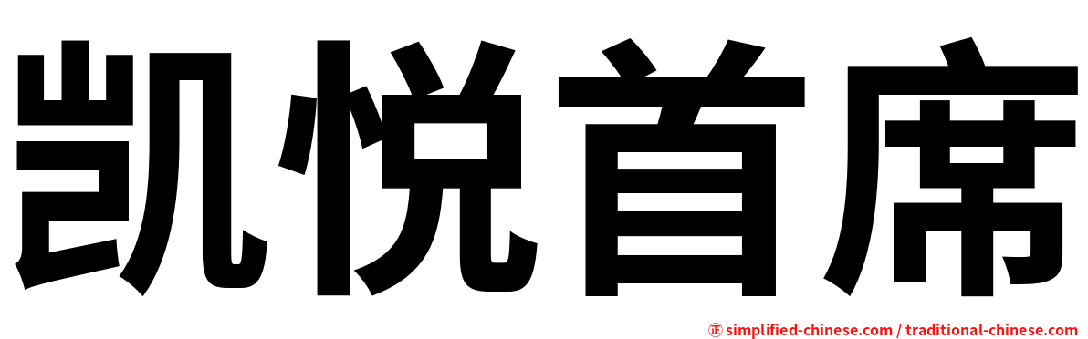 凯悦首席